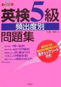 英検5級　頻出度別問題集　CD付き