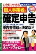 ひとりでできる個人事業者の確定申告　平成26年3月17日申告分