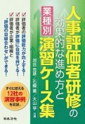 人事評価者研修の効果的な進め方と〔業種別〕演習ケース集