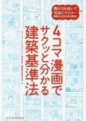 4コマ漫画でサクッと分かる建築基準法