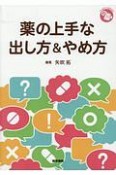 薬の上手な出し方＆やめ方