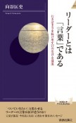 リーダーとは「言葉」である　行き詰まりを抜け出す77の名言・名演説