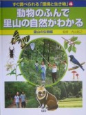 動物のふんで里山の自然がわかる　里山の生物編　すぐ調べられる「環境と生き物」4