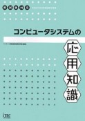 コンピュータシステムの応用知識