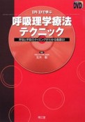 DVDで学ぶ　呼吸理学療法テクニック　DVD付