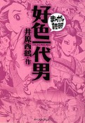 まんがで読破　好色一代男