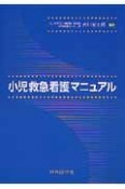 小児救急看護マニュアル