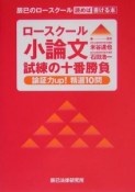 ロースクール小論文　試練の十番勝負