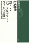 謎とき『ハックルベリー・フィンの冒険』