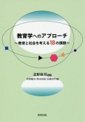 教育学へのアプローチ