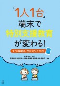 「1人1台」端末で特別支援教育が変わる！　すぐに取り組め，役立つアイデア123