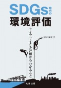 SDGs時代の環境評価　ライフサイクル評価からわかること