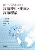 コーパスからわかる言語変化・変異と言語理論