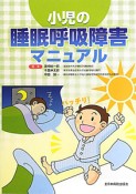 小児の睡眠呼吸障害マニュアル