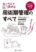 ねころんで読める周術期管理のすべて　ナースと多職種でおさえる術前・術中・術後のキホン