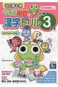 ケロロ軍曹の漢字ドリル　小学3年生＜改訂第2版＞