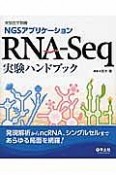 NGSアプリケーション　RNA－Seq　実験ハンドブック