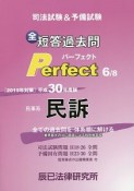 司法試験＆予備試験　短答過去問　パーフェクト　民事系　民訴　平成30年（6）