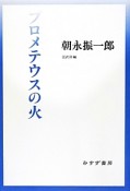 プロメテウスの火