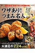 ワザあり！つまみ名人　簡単＆絶品！家庭で作れる居酒屋の味！