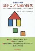 認定こども園の時代＜増補改訂新版＞