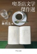 喫茶店文学傑作選