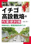 イチゴ高設栽培の作業便利帳　中休みなし・安定多収のポイント