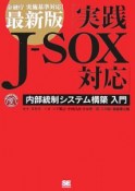 実践J－SOX対応＜最新版＞