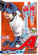 ダイヤのA　「沢村、試練の時」編　アンコール刊行