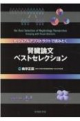 ビジュアルアブストラクトで読みとく腎臓論文ベストセレクション