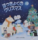 ほっきょくのクリスマス