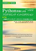 Python言語によるプログラミングイントロダクション　計算モデリングとデータサイエンスの応用とともに