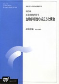 生命環境科学　生物多様性の成立ちと保全＜改定版＞（1）