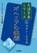 ボヘミアの醜聞