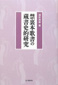 禁裏本歌書の蔵書史的研究