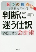 5つの視点で実務力アップ！　判断に迷う仕訳を起こせる会計術