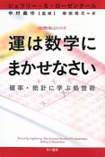 運は数学にまかせなさい