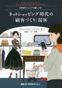 ネットショッピング時代の「顧客づくり」接客