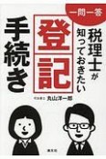 一問一答　税理士が知っておきたい登記手続き