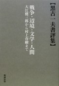 戦争・辺境・文学・人間　黒古一夫書評集