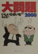 大問題　2000