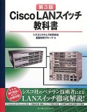 Cisco　LANスイッチ教科書＜第3版＞