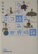 タテ読みヨコ読み世界時評