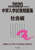 中学入学試験問題集　社会編　2020