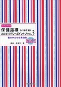 保健指導　おたすけパワーポイントブック　小学校編（3）