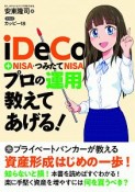 iDeCo＋NISA・つみたてNISAプロの運用教えてあげる！