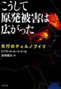 こうして原発被害は広がった