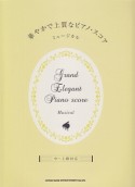 華やかで上質なピアノ・スコア　ミュージカル　中〜上級対応