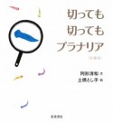 切っても切ってもプラナリア＜新装版＞