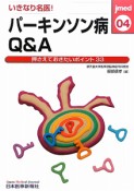 いきなり名医！パーキンソン病　Q＆A